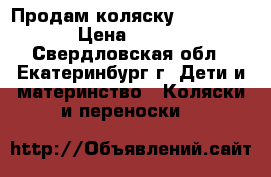 Продам коляску  inglesina › Цена ­ 4 500 - Свердловская обл., Екатеринбург г. Дети и материнство » Коляски и переноски   